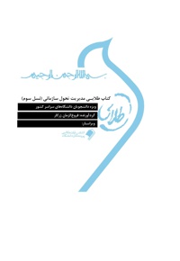 مدیریت تحول سازمانی